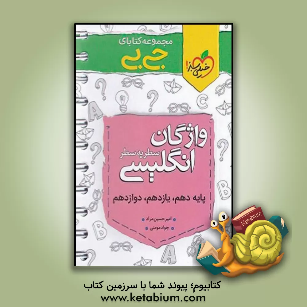 کتاب واژگان انگلیسی سطر به سطر - کنکوری اثر جواد مومنی