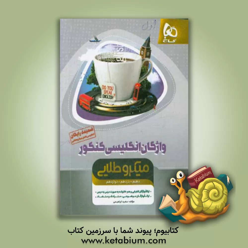 کتاب واژگان انگلیسی کنکور (میکرو طلایی دهم + یازدهم + دوازدهم) اثر سعید ابراهیمی
