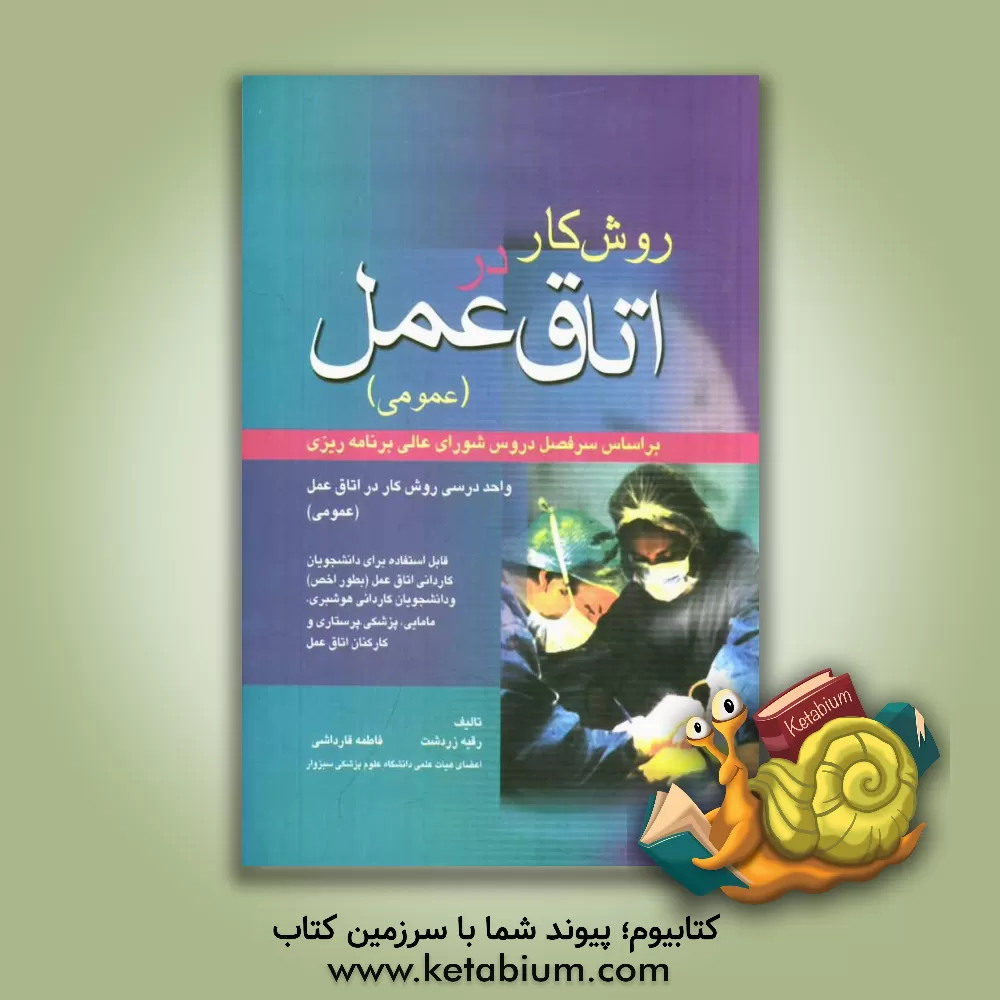 کتاب روش کار در اتاق عمل اثر رقیه زردشت