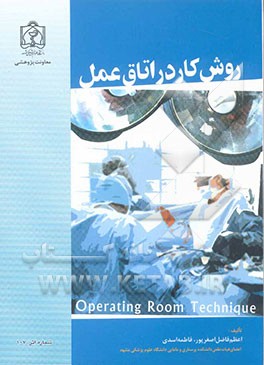 کتاب روش کار در اتاق عمل اثر فاطمه اسدی