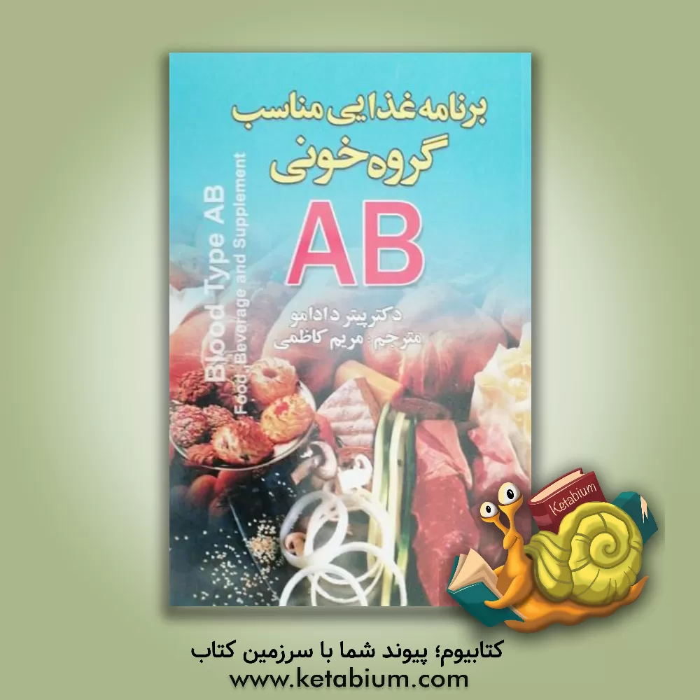 کتاب برنامه غذایی مناسب گروه خونی AB اثر پیتر دآدامو