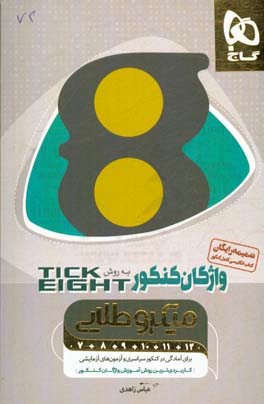 کتاب واژگان انگلیسی کنکور به روش Tick eight اثر عباس زاهدی