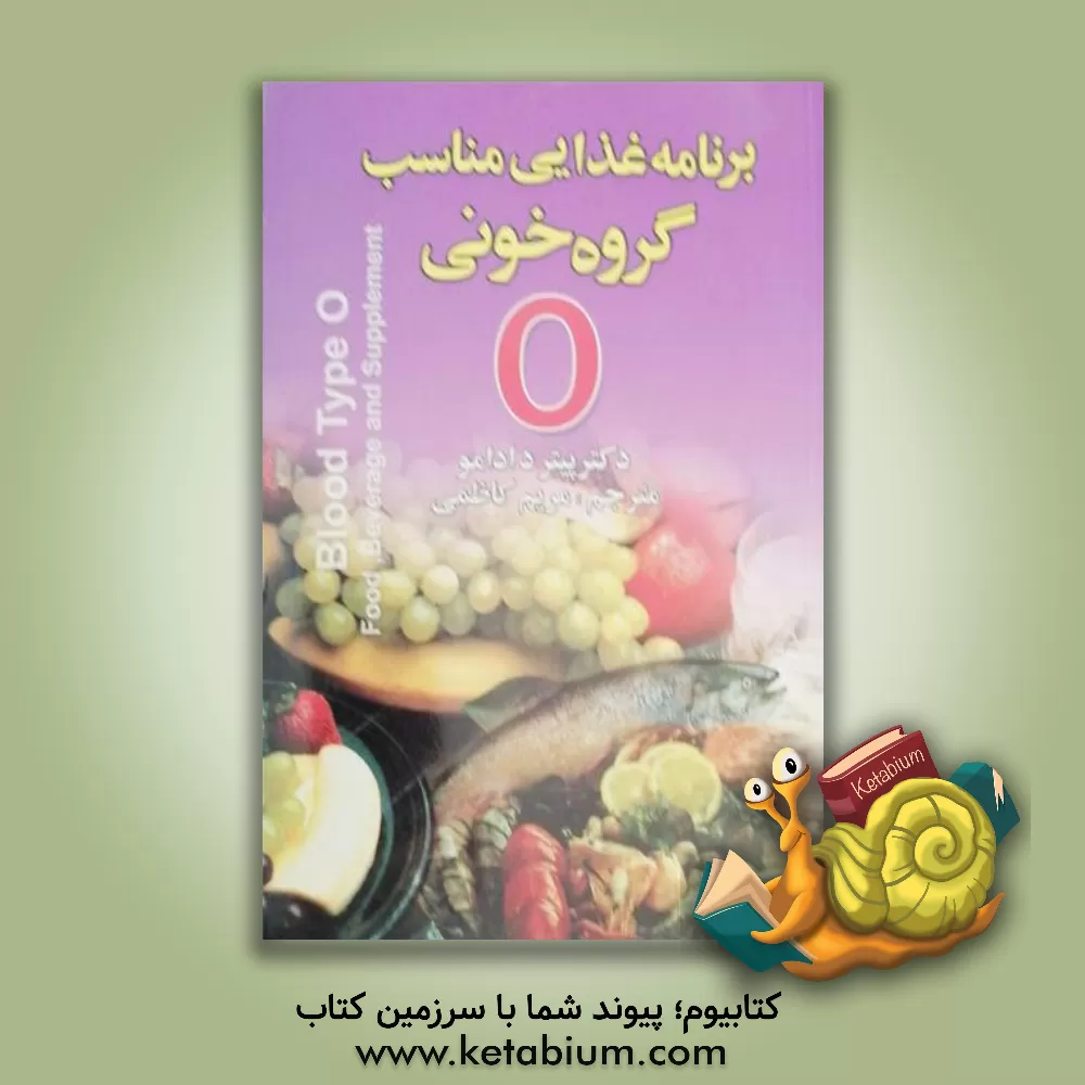 کتاب برنامه غذایی مناسب گروه خونی O اثر پیتر دآدامو
