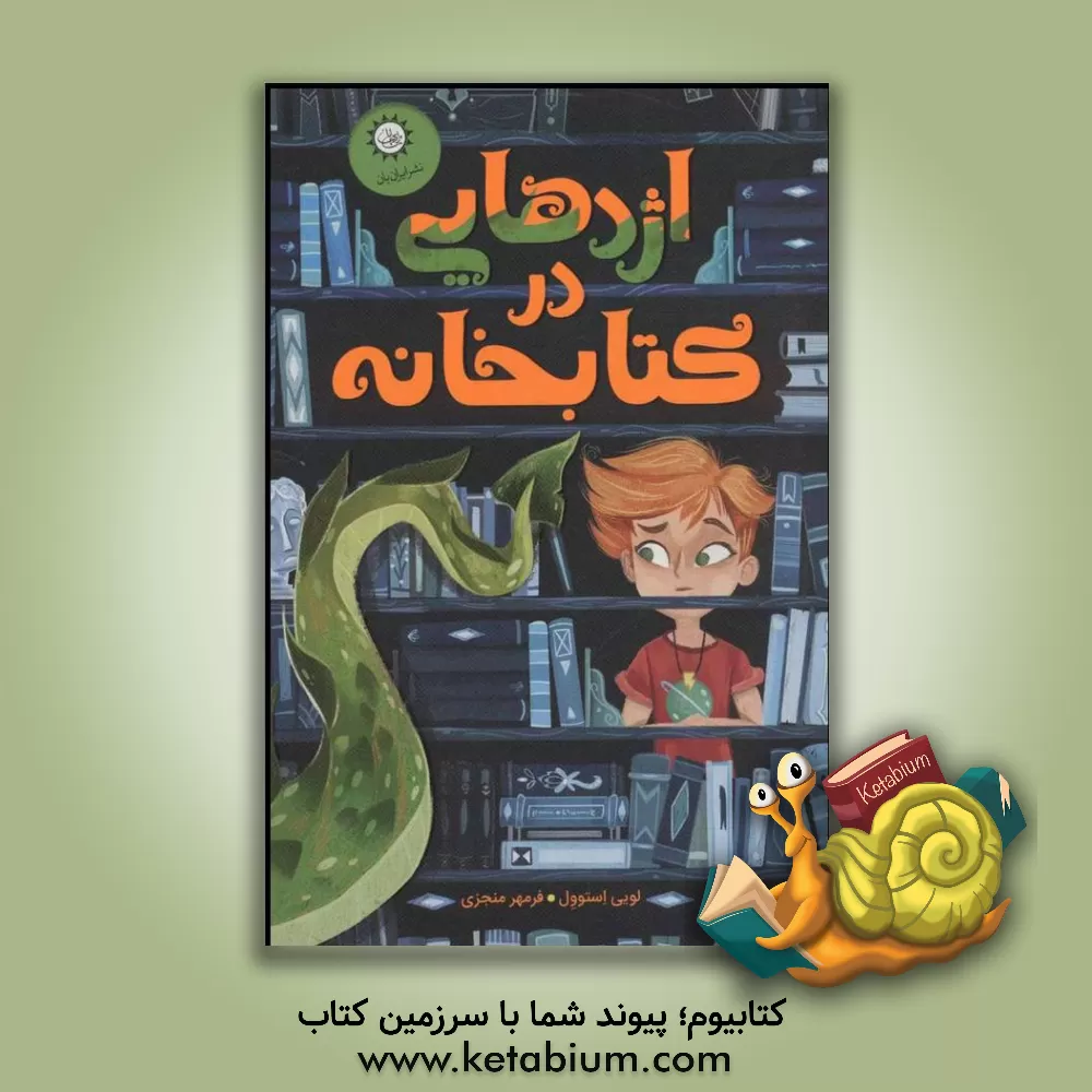 کتاب اژدهایی در کتابخانه اثر لویی استوول