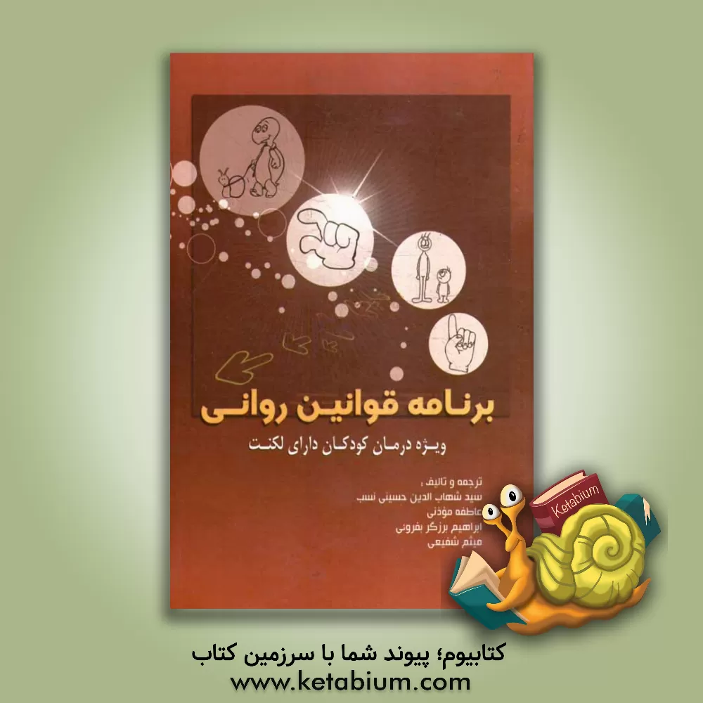 کتاب برنامه قوانین روانی: ویژه ی درمان کودکان دارای لکنت اثر میثم شفیعی