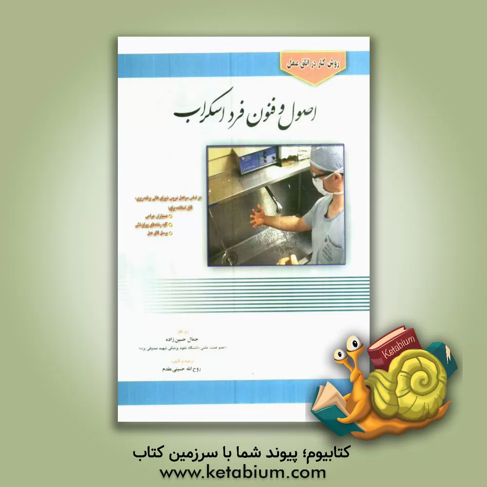 کتاب روش کار در اتاق عمل: اصول و فنون فرد اسکراب بر اساس سرفصل دروس شورای عالی برنامه ریزی قابل استفاده برای: دستیاران جراحی،... |اثر روح الله حسینی مقدم