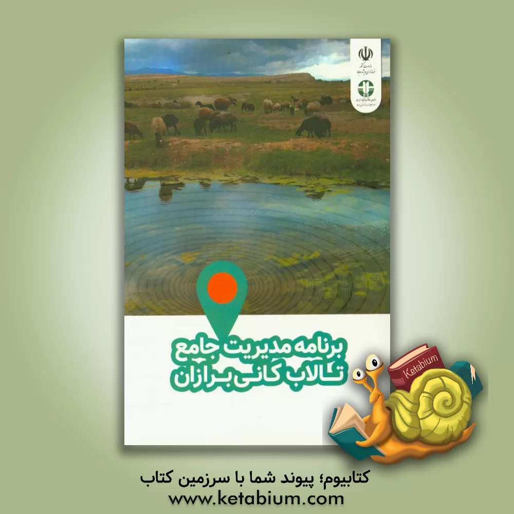 کتاب برنامه مدیریت جامع تالاب کانی برازان