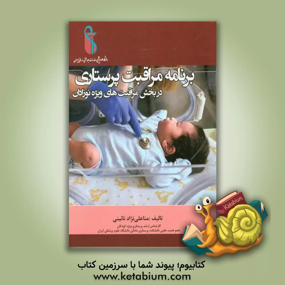 کتاب برنامه مراقبت پرستاری در بخش مراقبت های ویژه نوزادان اثر منا علی‌نژاد‌نائینی
