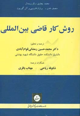 کتاب روش کار قاضی بین المللی اثر محمد بجاوی