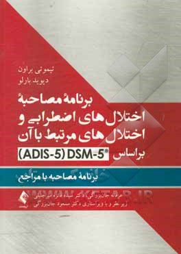 کتاب برنامه مصاحبه اختلال های اضطرابی و اختلال های مرتبط با آن بر اساس 5-DSM ... اثر عرفانه جان‌بزرگی