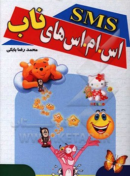 کتاب اس ام اس های ناب اثر محمدرضا بابکی