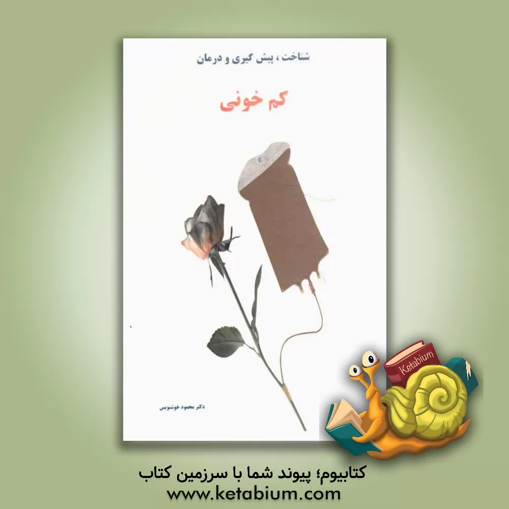 کتاب شناخت، پیش گیری، کنترل و درمان کم خونی اثر محمود خوشنویس