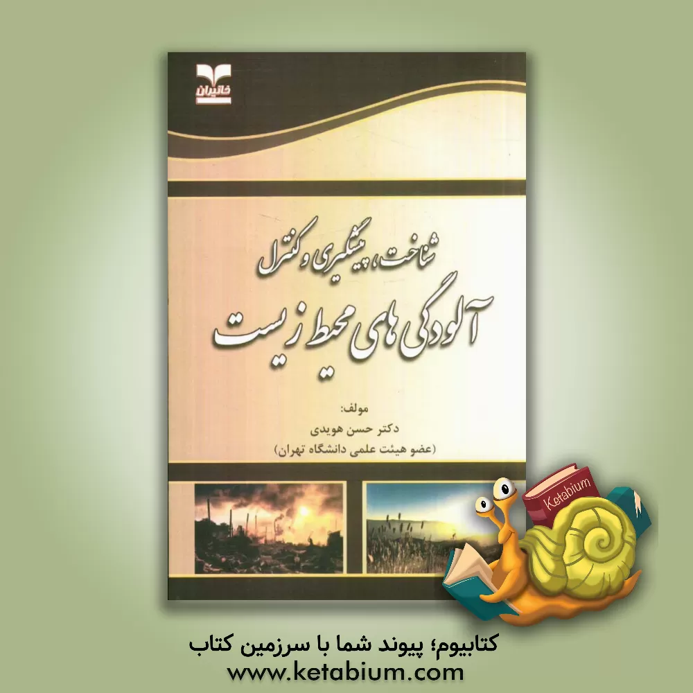 کتاب شناخت، پیشگیری و کنترل آلودگی های محیط زیست اثر حسن هویدی