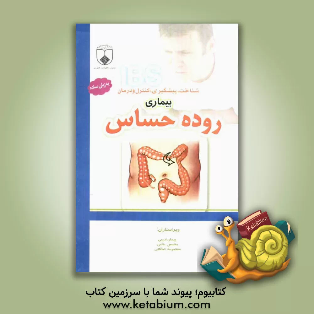 کتاب شناخت، پیشگیری، کنترل و درمان بیماری روده حساس یا IBS اثر معصومه صالحی