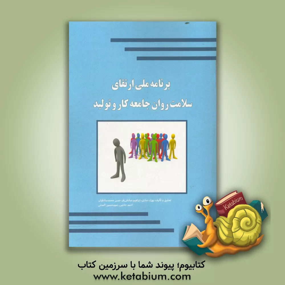 کتاب برنامه ملی ارتقای سلامت روان جامعه کار و تولید اثر بهزاد دماری