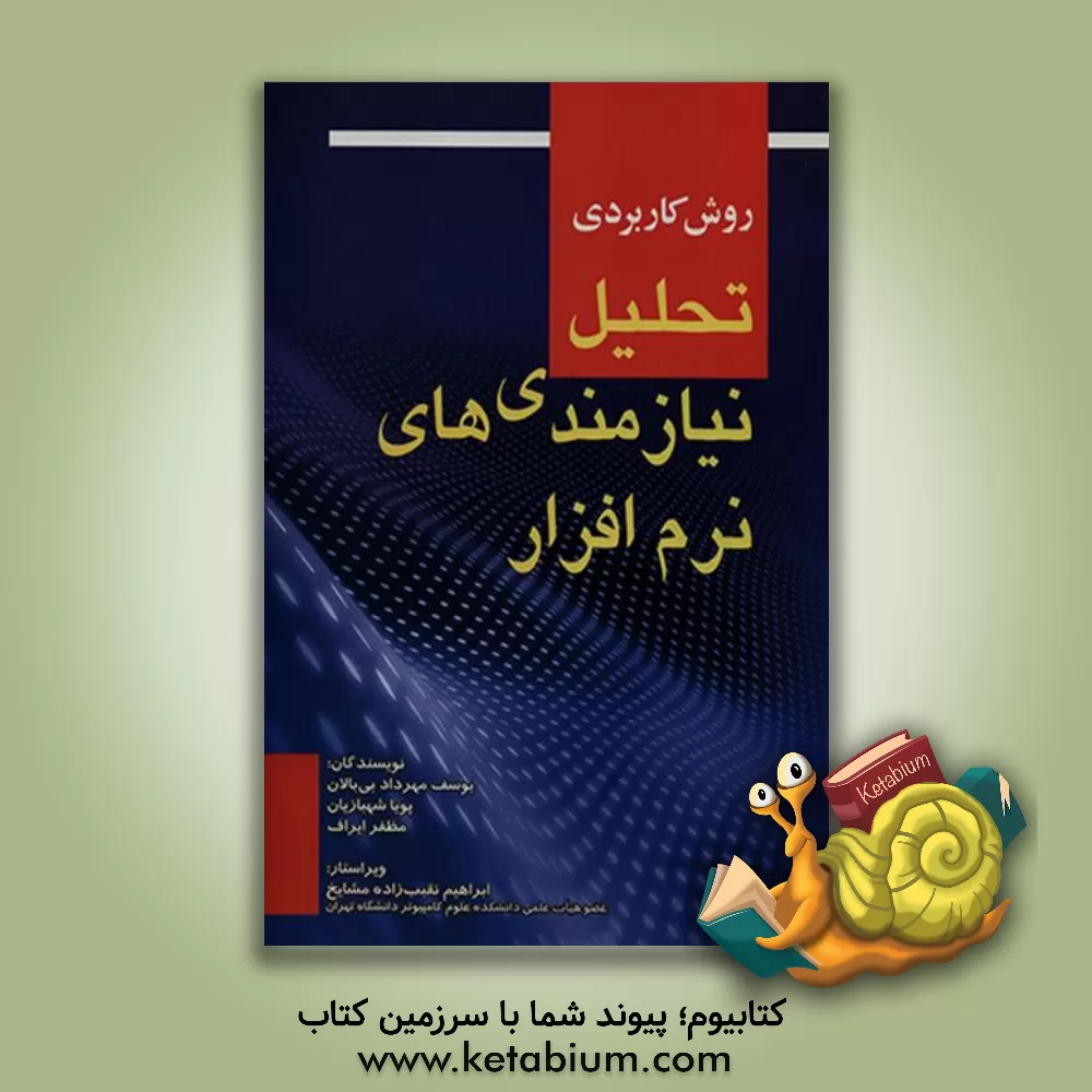 کتاب روش کاربردی تحلیل نیازمندی های نرم افزار اثر یوسف‌مهرداد بی‌بالان