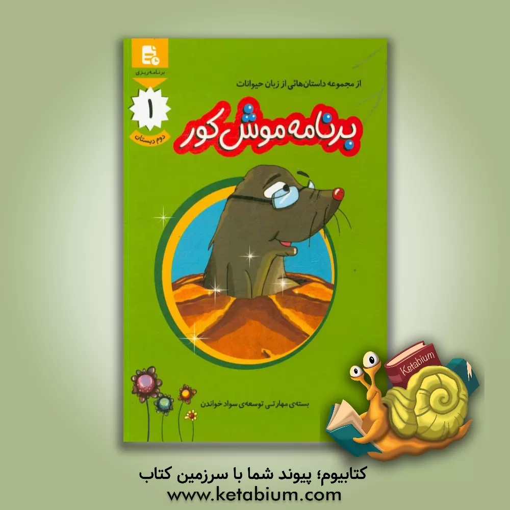 کتاب برنامه موش کور |اثر محمدحسین بنکدارتهرانی