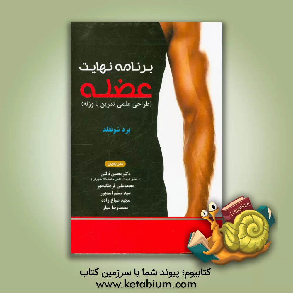 کتاب برنامه نهایت عضله: طراحی علمی تمرین با وزنه اثر برد شونفلد