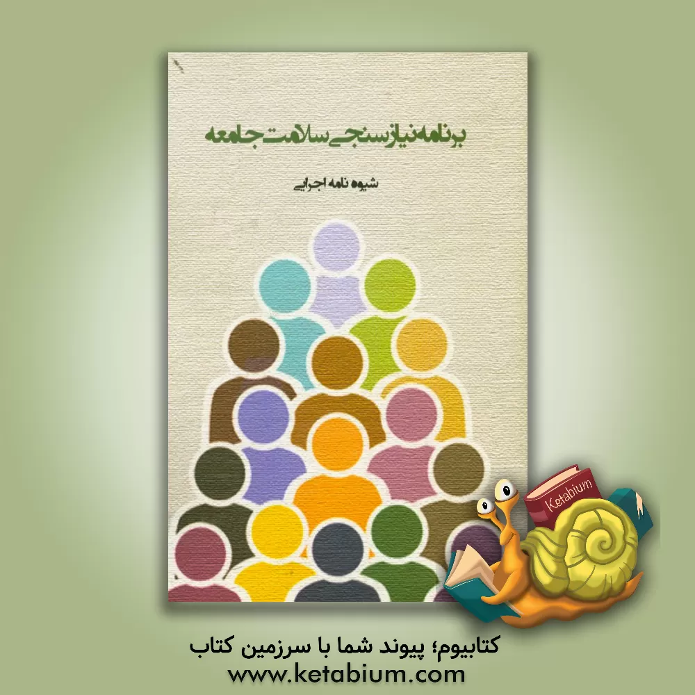 کتاب برنامه نیازسنجی سلامت جامعه : شیوه نامه اجرایی اثر محمدرضا کریم‌پور