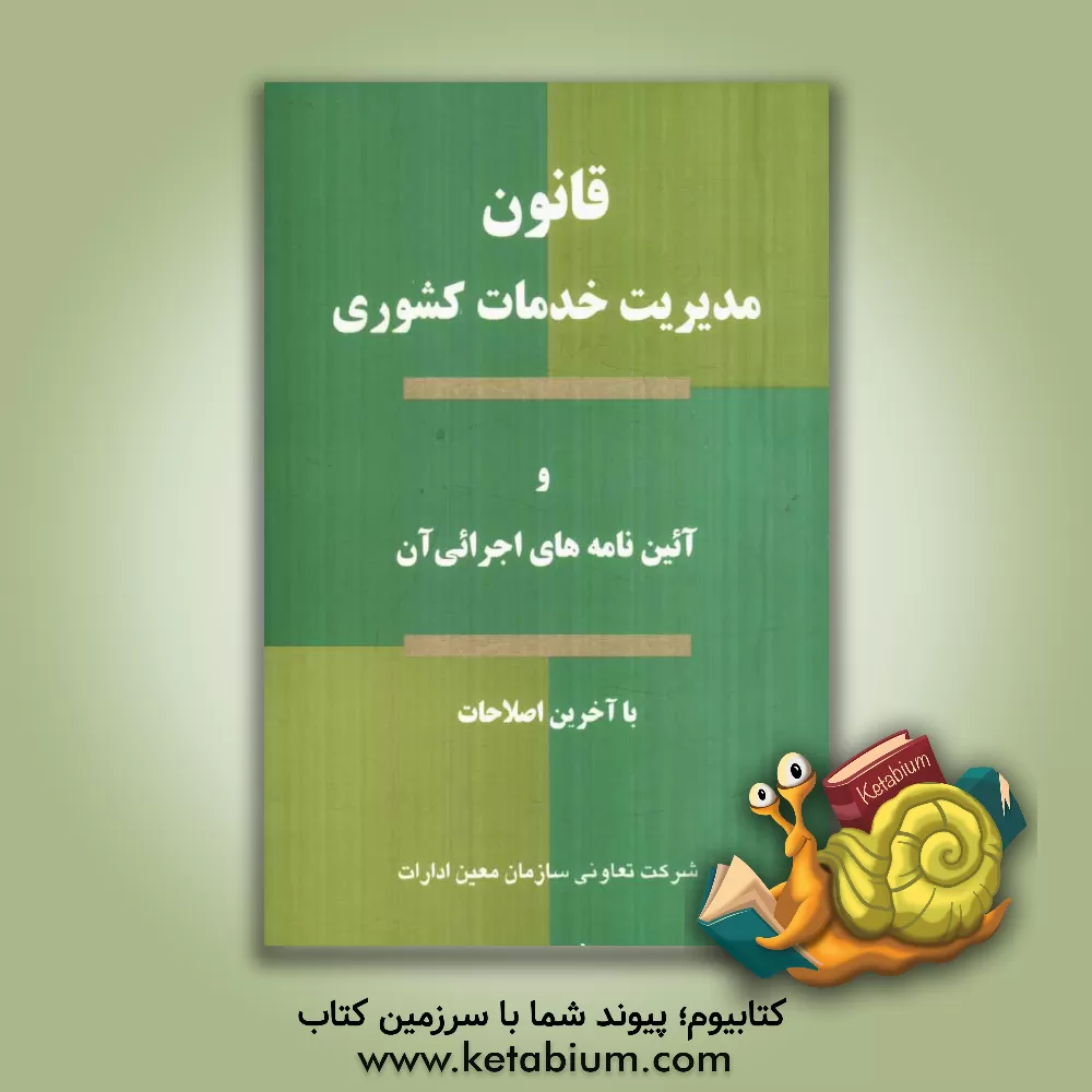 کتاب قانون مدیریت خدمات کشوری و آئین نامه های اجرایی آن