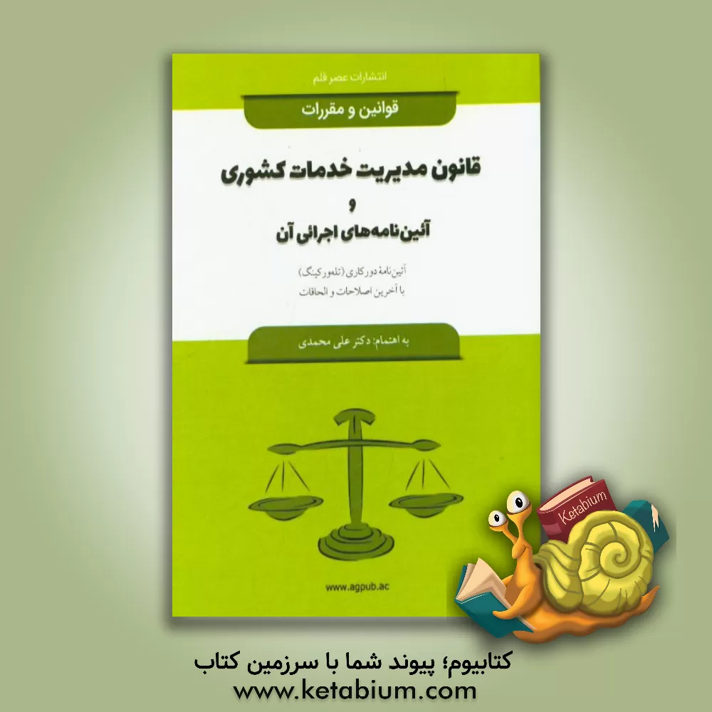 کتاب قانون مدیریت خدمات کشوری و آئین نامه های اجرایی آن: آئین نامه دورکاری (تله ورکینگ) با آخرین اصلاحات و الحاقات اثر علی محمدی