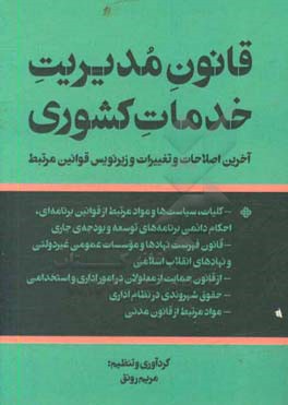 کتاب قانون مدیریت خدمات کشوری: آخرین اصلاحات و تغییرات و زیرنویس قوانین مرتبط اثر مریم رونق