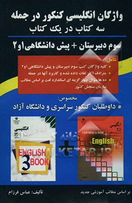 کتاب واژگان انگلیسی کنکور در جمله: سه کتاب در یک کتاب: سوم دبیرستان + پیش دانشگاهی 1 و 2، مخصوص: داوطلبان کنکور سراسری و دانشگاه آزاد، شامل: کلیه ... اثر عباس فرزام
