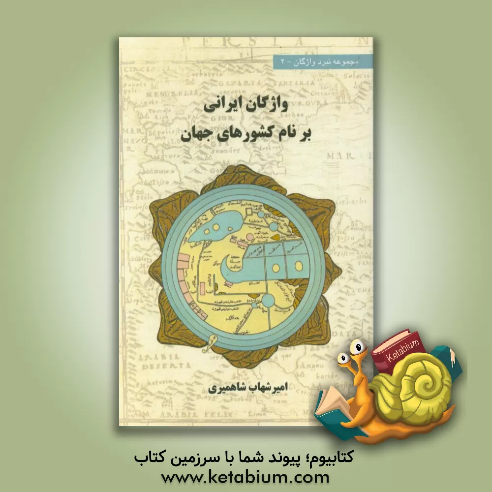 کتاب واژگان ایرانی بر نام کشورهای جهان اثر امیرشهاب شاهمیری