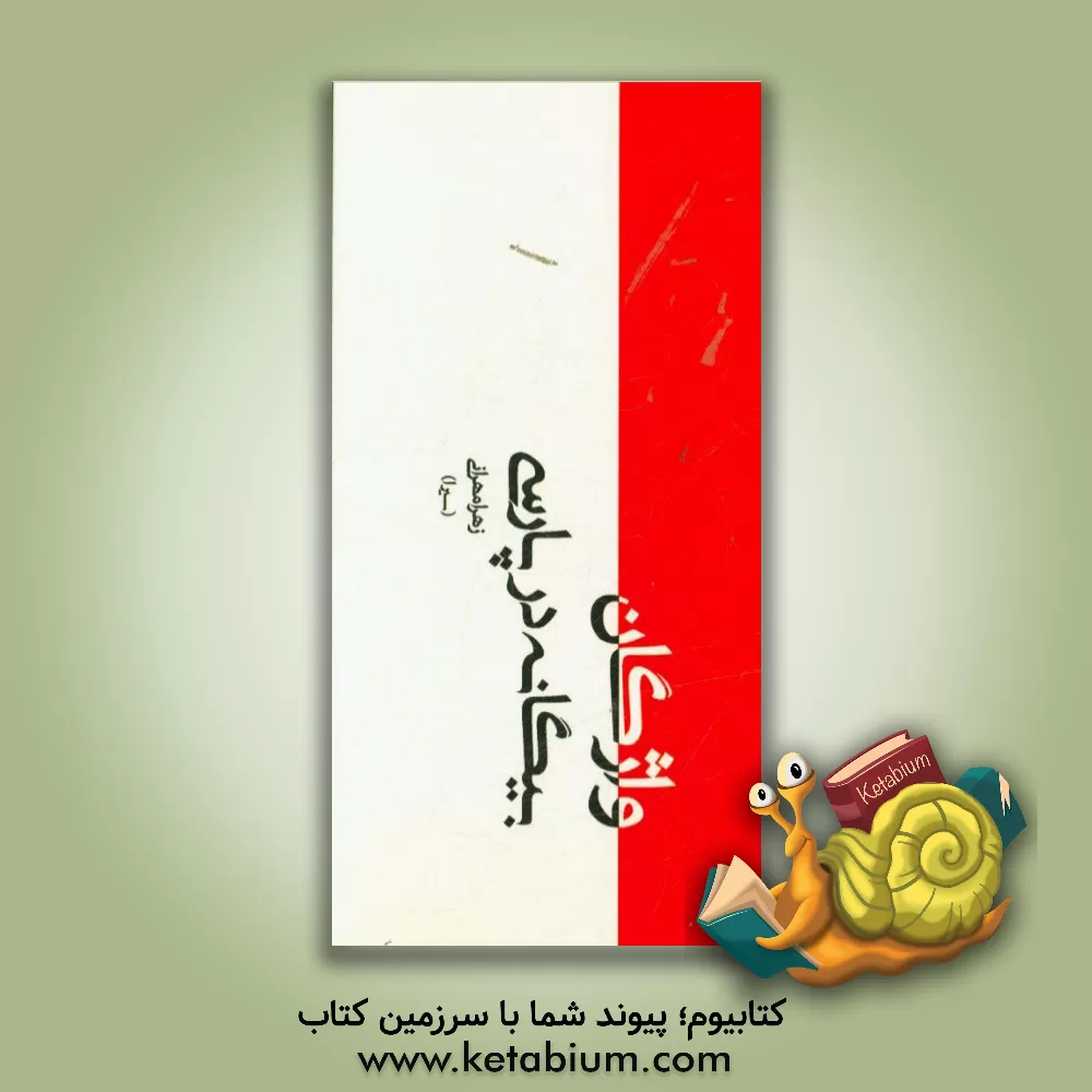 کتاب واژگان بیگانه در پارسی |اثر زهرا مهرانی