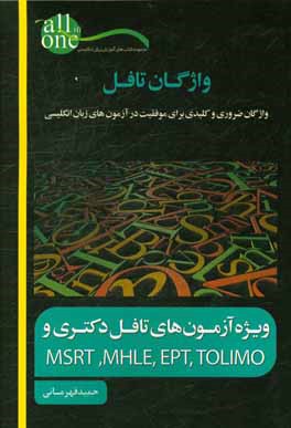 کتاب واژگان تافل اثر حمید قهرمانی