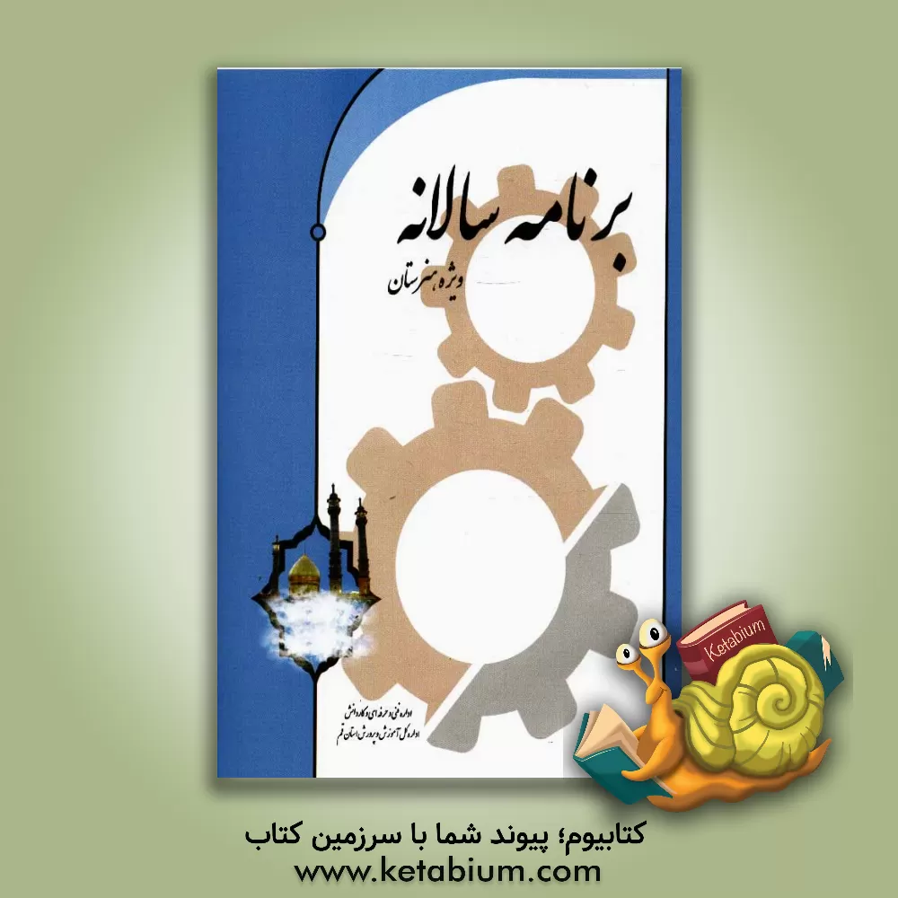 کتاب برنامه هفتگی، سالانه و تقویم اجرایی: به همراه بخشی از دستورالعمل ها، قوانین و مقررات آموزشی مبتنی بر سند تحول بنیادین اثر مسعود حمیدی