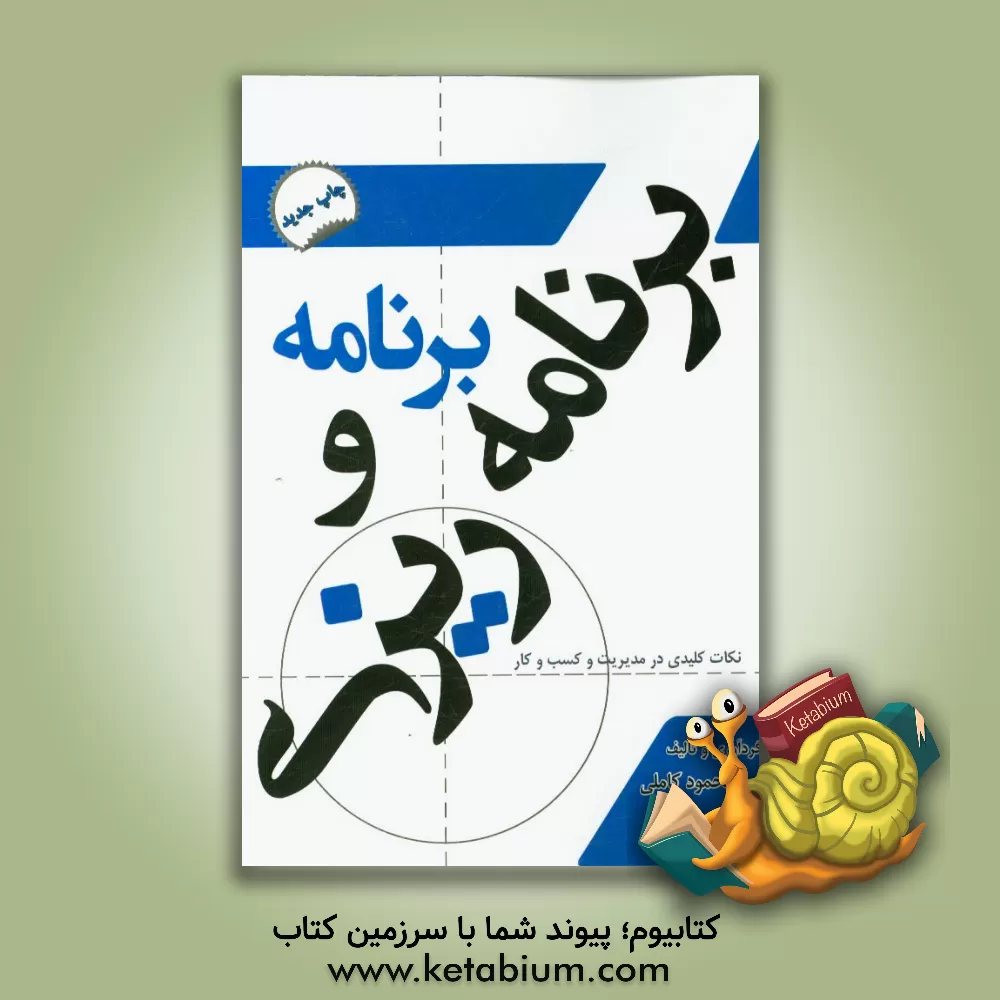 کتاب برنامه و برنامه ریزی: نکات کلیدی و کاربردی در مدیریت و کسب و کار اثر محمود کاملی