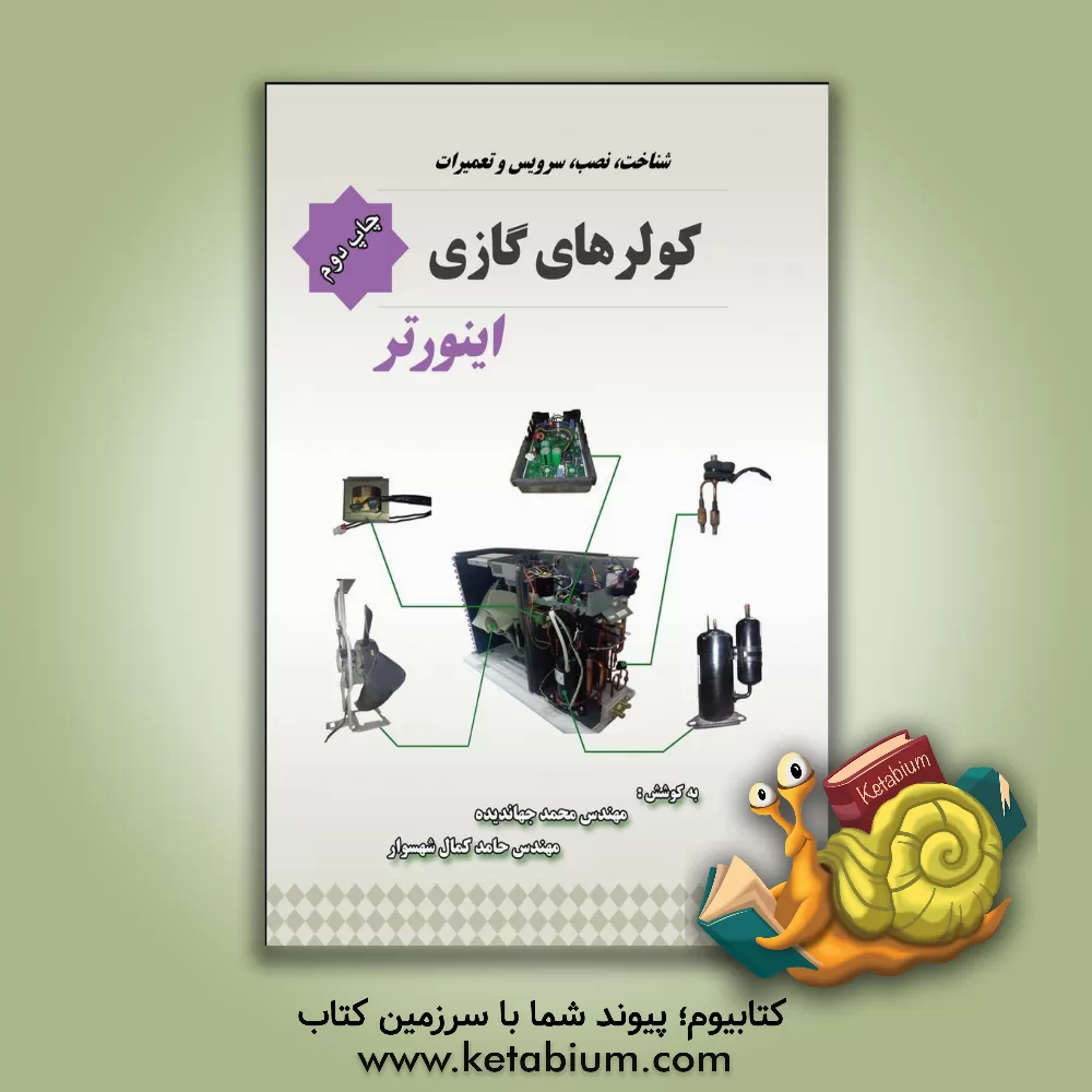 کتاب شناخت، نصب، سرویس و تعمیرات کولرهای گازی اینورتر اثر محمد جهاندیده