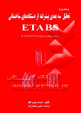 کتاب برنامه ویژه تحلیل سه بعدی پیشرفته از دستگاههای ساختمانی ETABS "نسخه سال های 1991 - 1984" اثر اشرف حبیب‌الله
