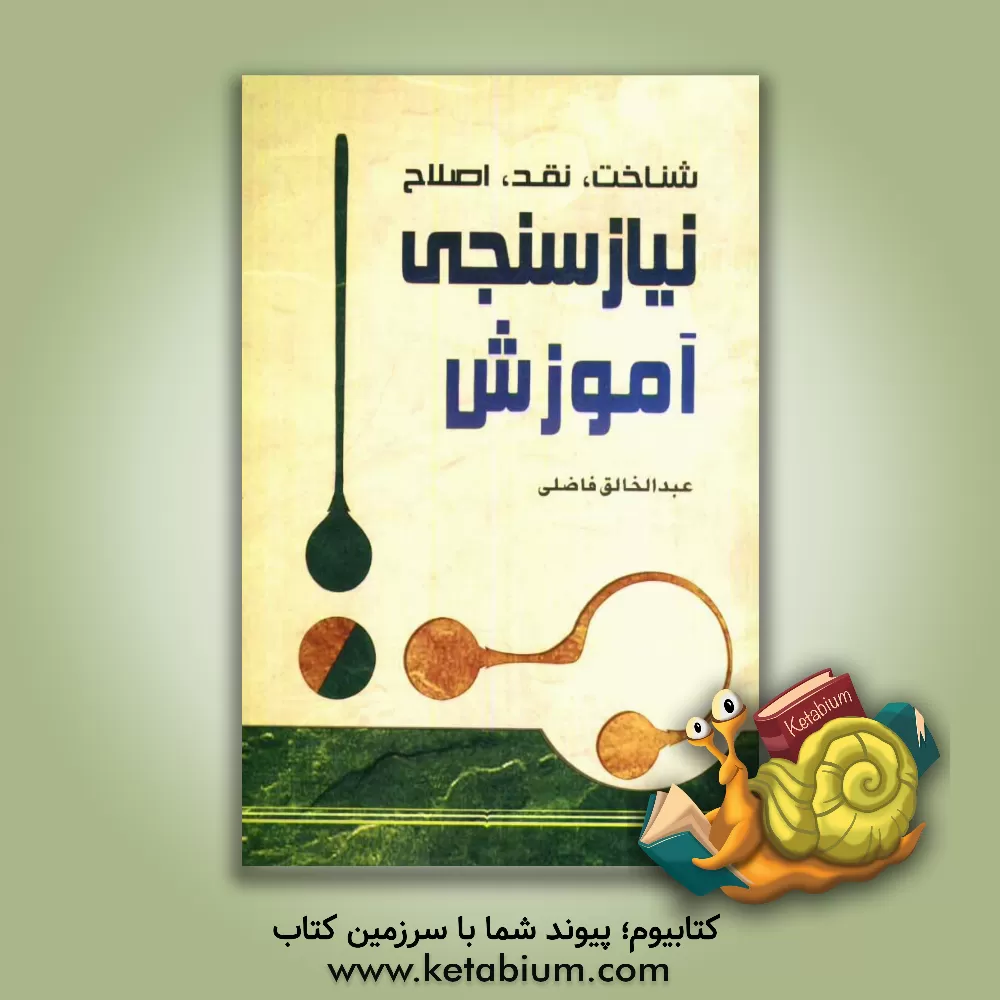 کتاب شناخت، نقد، اصلاح نیازسنجی آموزش اثر عبدالخالق فاضلی