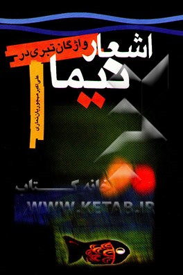 کتاب واژگان تبری در اشعار فارسی نیما یوشیج اثر علی‌اکبر مهجوریان‌نماری