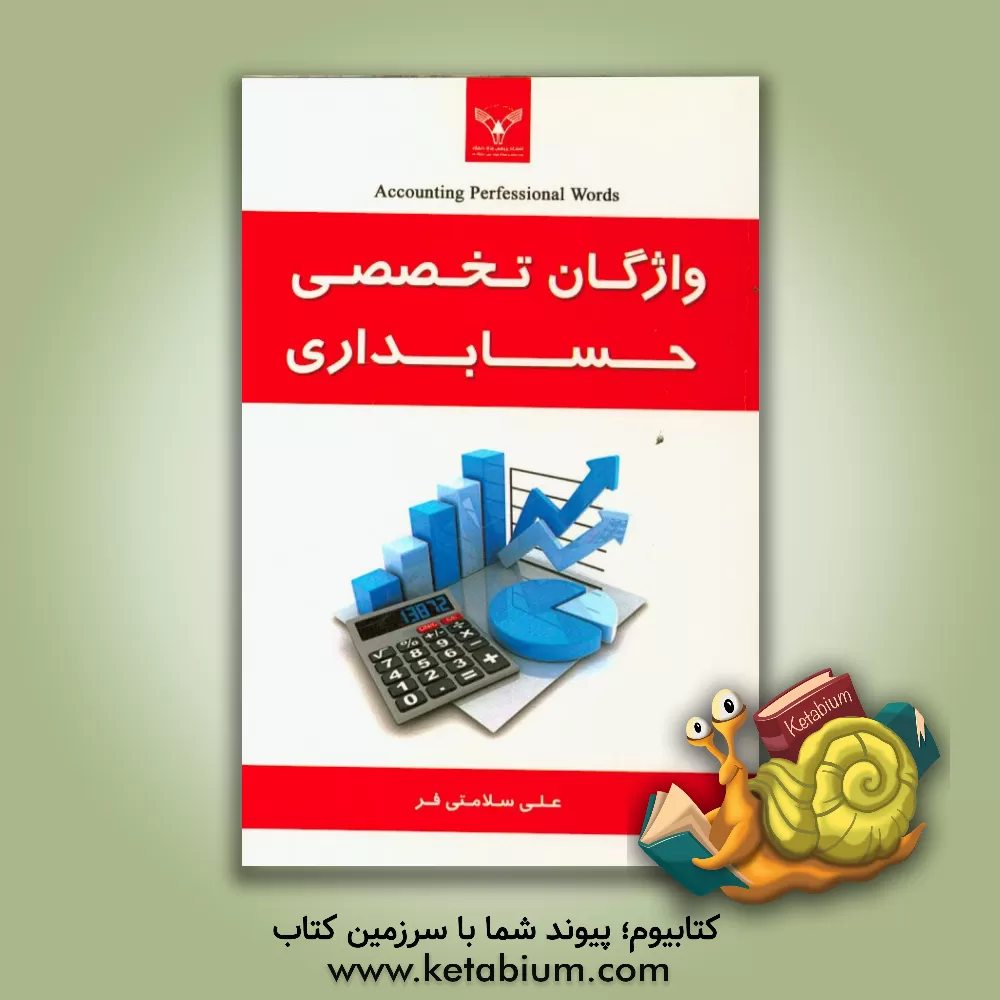 کتاب واژگان تخصصی رشته حسابداری = Accounting perfessional words اثر علی سلامتی‌فر