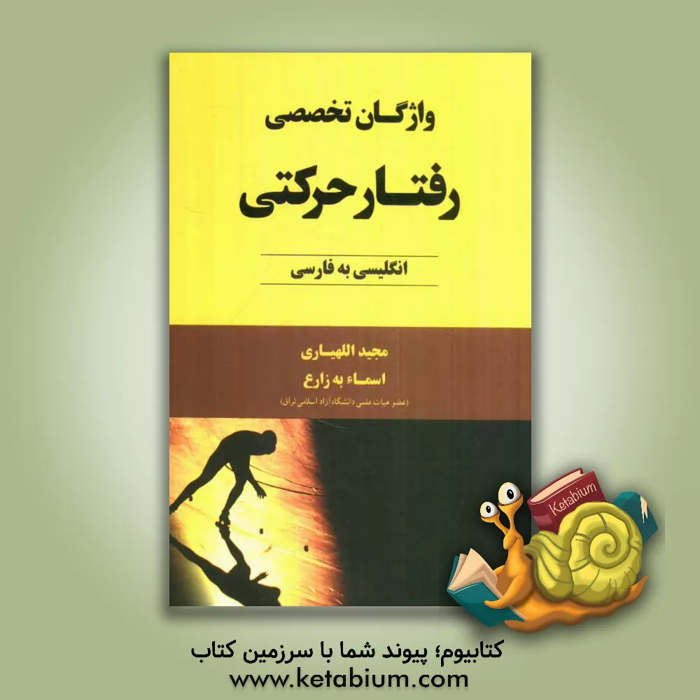 کتاب واژگان تخصصی رفتار حرکتی انگلیسی به فارسی اثر مجید اللهیاری