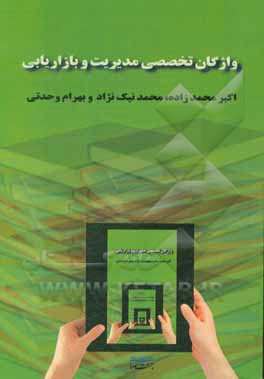 کتاب واژگان تخصصی مدیریت و بازاریابی اثر اکبر محمدزاده