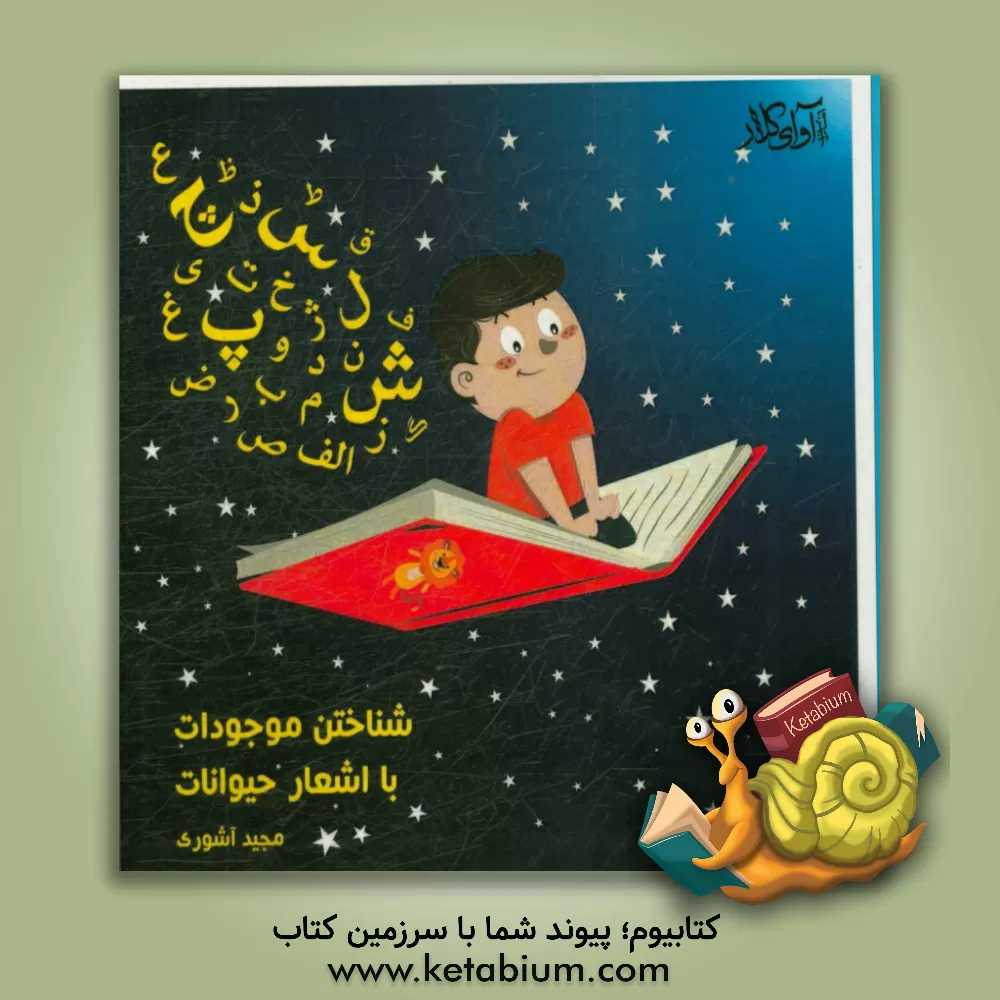 کتاب شناختن موجودات، با اشعار حیوانات اثر مجید آشوری