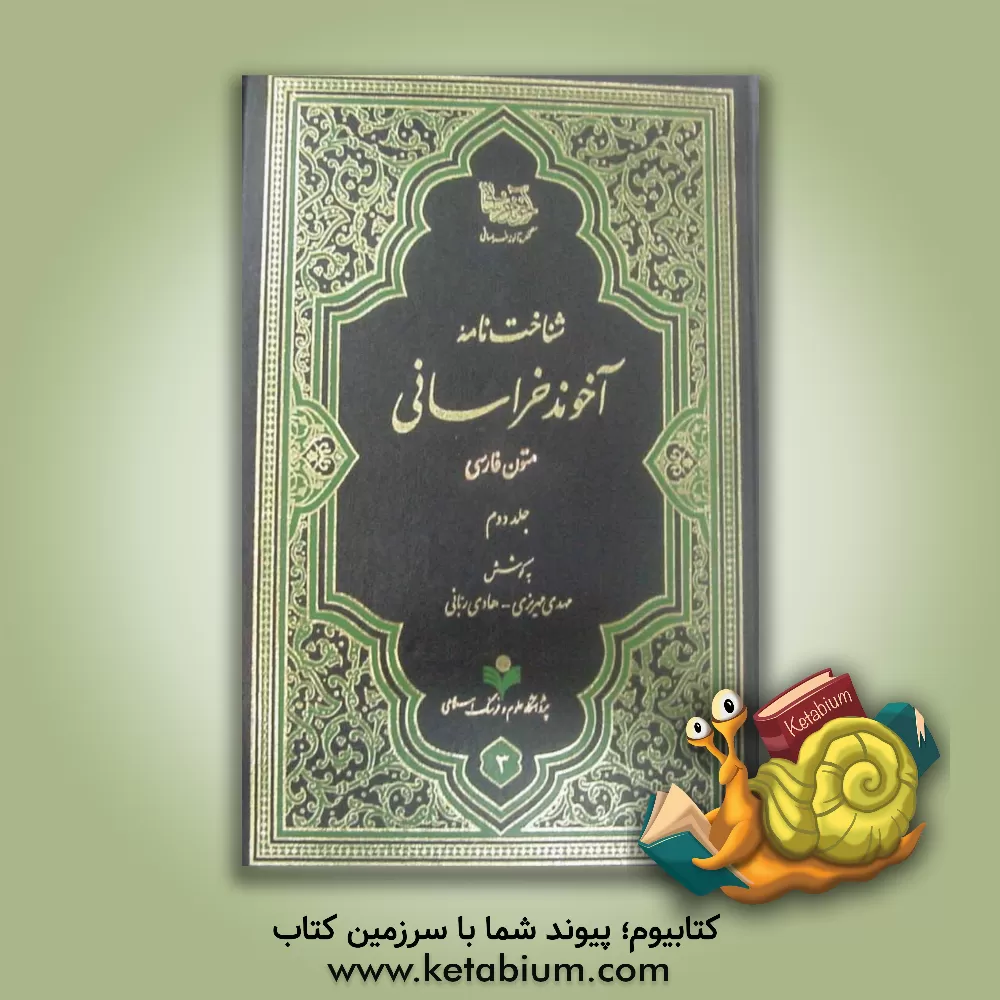 کتاب شناختنامه آخوند خراسانی (متون فارسی) اثر مهدی مهریزی