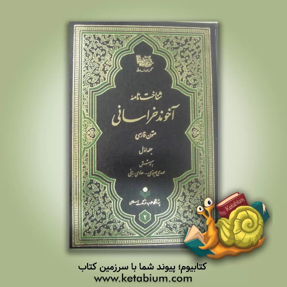 کتاب شناختنامه آخوند خراسانی (متون فارسی) اثر مهدی مهریزی