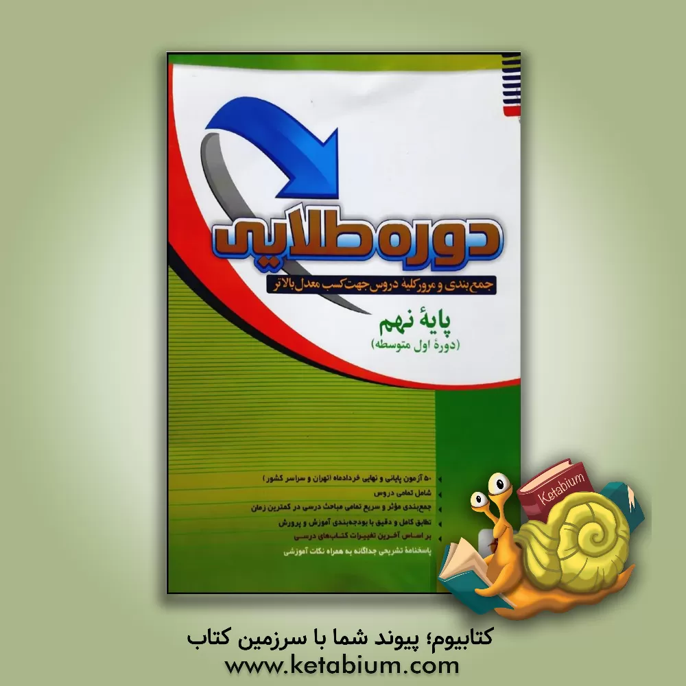 کتاب دوره طلایی جمع بندی و مرور کلیه دروس جهت کسب معدل بالاتر: پایه نهم اثر سعید ابراهیمی