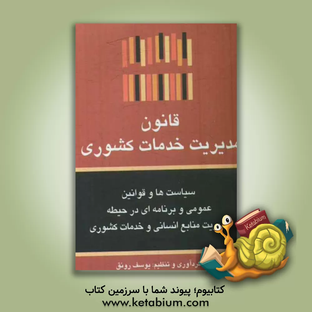 کتاب قانون مدیریت خدمات کشوری: سیاست ها و قوانین برنامه ای در حیطه مدیریت منابع انسانی و خدمات کشوری اثر یوسف رونق