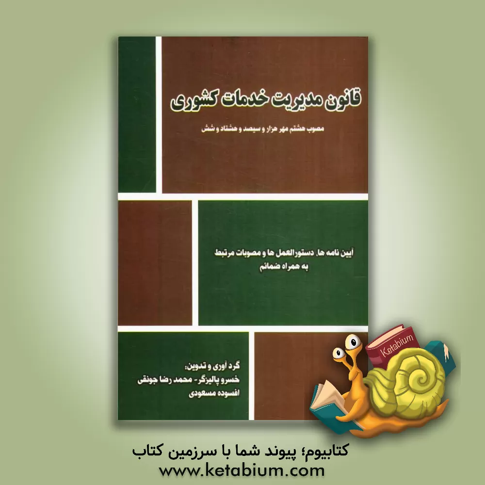 کتاب قانون مدیریت خدمات کشوری: مصوب هشتم مهر هزار و سیصد و هشتاد و شش و آیین نامه ها، دستورالعمل ها و ... اثر خسرو پالیزگر