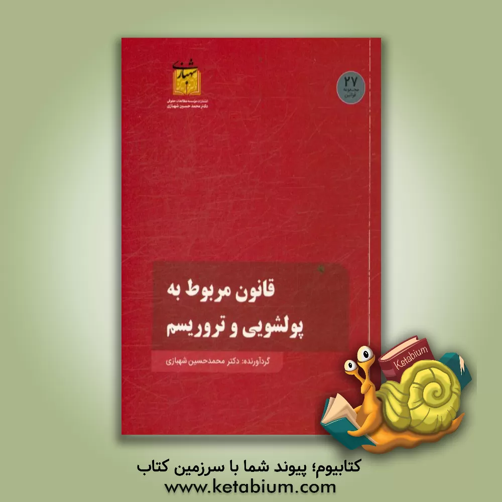 کتاب قانون مربوط به پولشویی و تروریسم اثر محمدحسین شهبازی