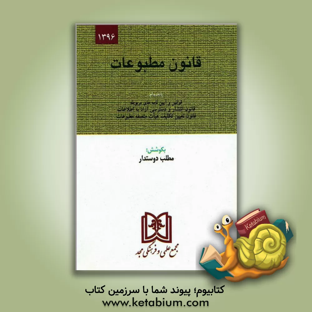 کتاب قانون مطبوعات با اصلاحات و الحاقات: بانضمام آیین نامه اجرایی قانون مطبوعات، قانون حمایت از حقوق مولفان و مصنفان و هنرمندان، قانون ترجمه و تکثیر ... اثر مطلب دوستدار