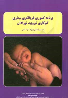 کتاب برنامه کشوری غربالگری بیماری کم کاری تیرویید نوزادان: دستورالعمل ویژه کارشناس اثر شهین یاراحمدی