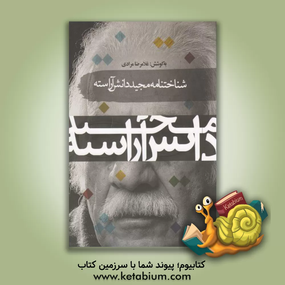 کتاب شناختنامه مجید دانش آراسته داستان نویس اثر غلامرضا مرادی‌صومعه‌سرایی