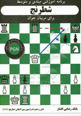 کتاب برنامه  آموزشی مبتدی و متوسط شطرنج برای مربیان جوان اثر میشل بلوگنا